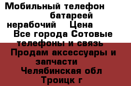 Мобильный телефон Motorola c батареей (нерабочий) › Цена ­ 100 - Все города Сотовые телефоны и связь » Продам аксессуары и запчасти   . Челябинская обл.,Троицк г.